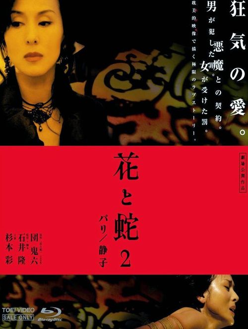 花与蛇2：巴黎/静子 海报