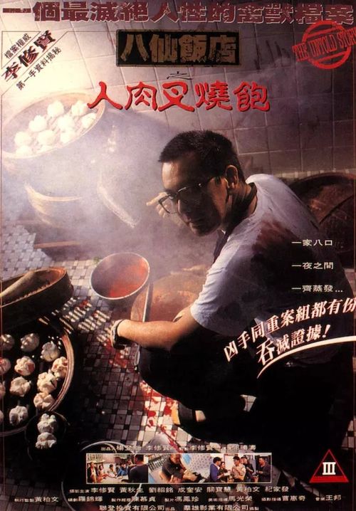 八仙饭店之人肉叉烧包 海报
