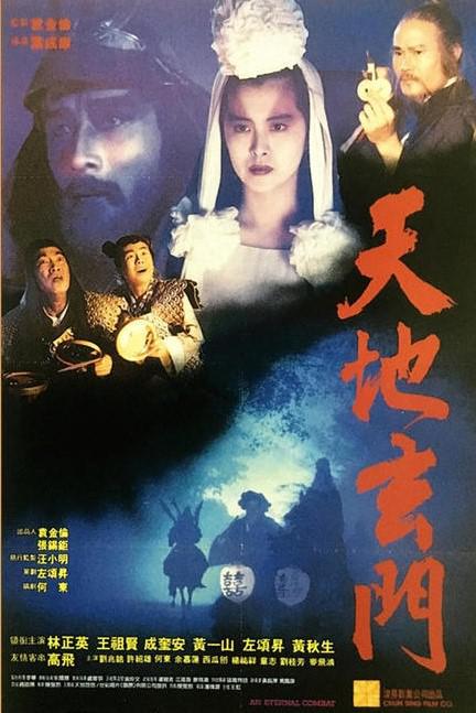 天地玄门 海报