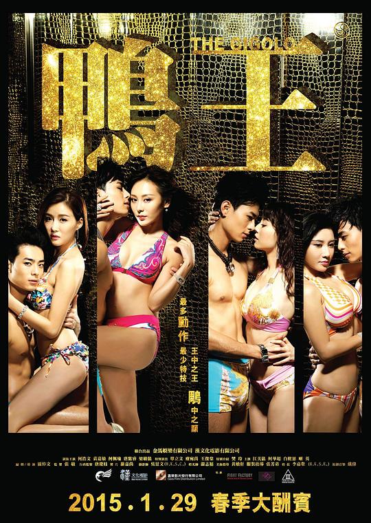 鸭王 海报