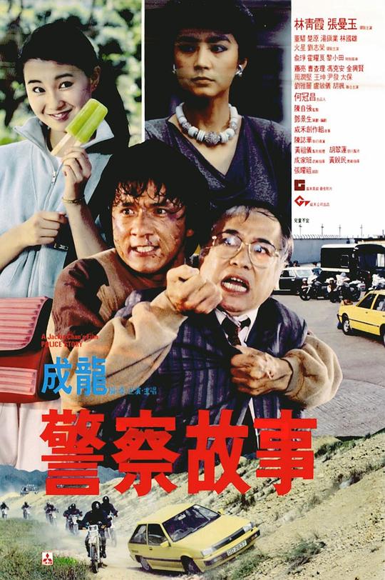 警察故事 海报