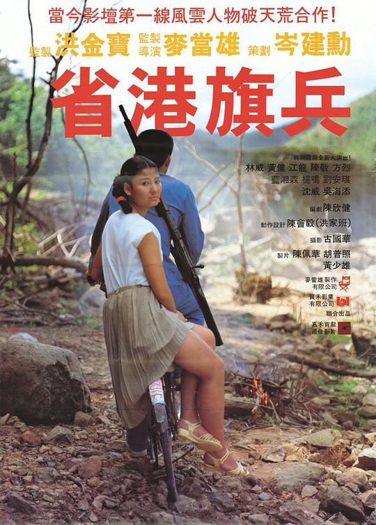 省港旗兵 海报