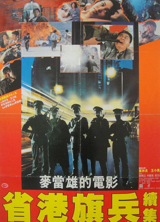 省港旗兵2：兵分两路 海报