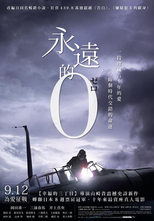 永远的0 海报