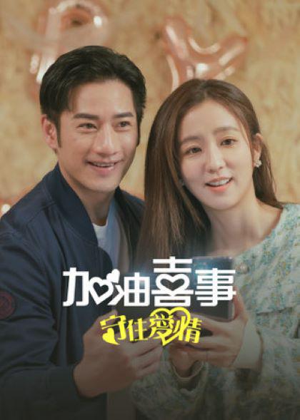 加油喜事-守住爱情 海报