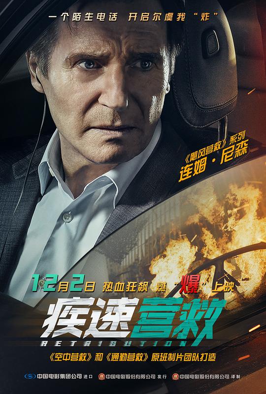 疾速营救 海报