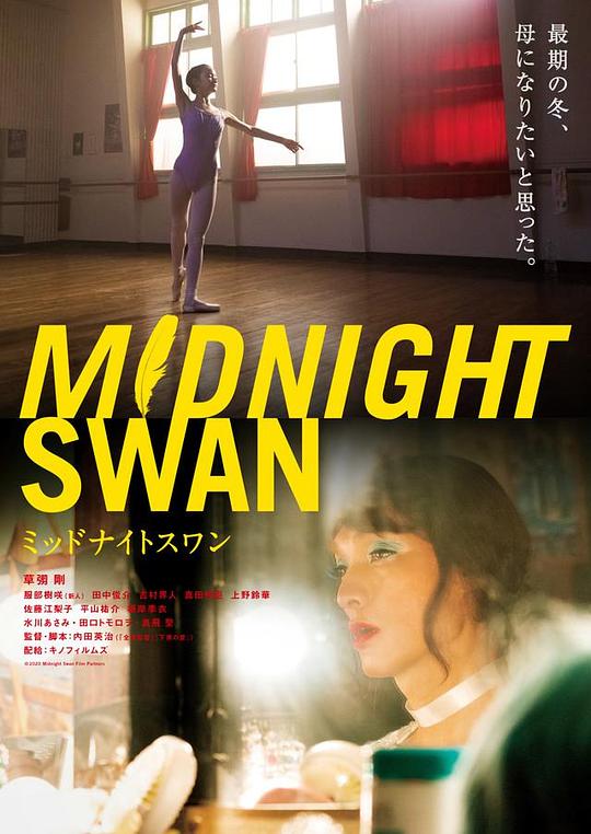午夜天鹅 海报