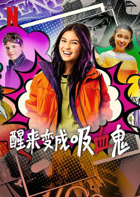 醒来变成吸血鬼 第一季 海报