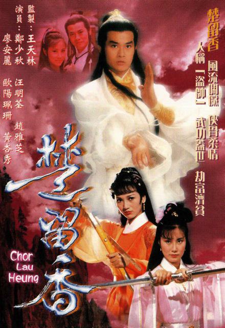 楚留香传奇 海报