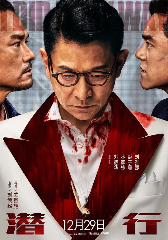 潜行 海报