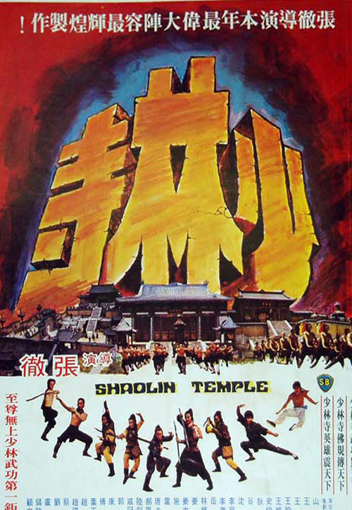 少林寺 海报