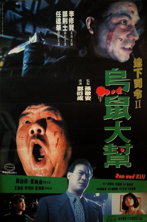 乌鼠机密档案 海报