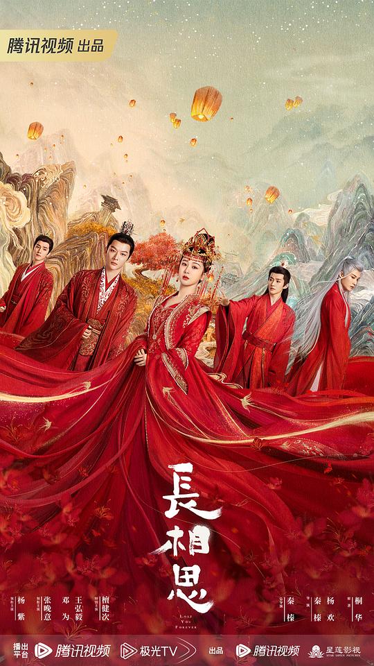 长相思 第一季 海报