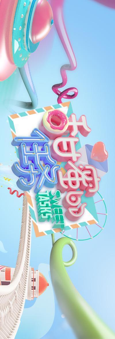 甜蜜的任务 海报