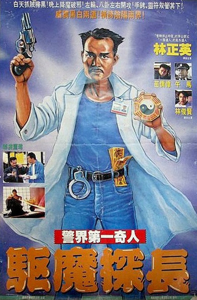 驱魔警察 海报