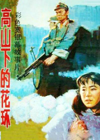 高山下的花环 海报