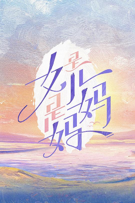 是女儿是妈妈 海报