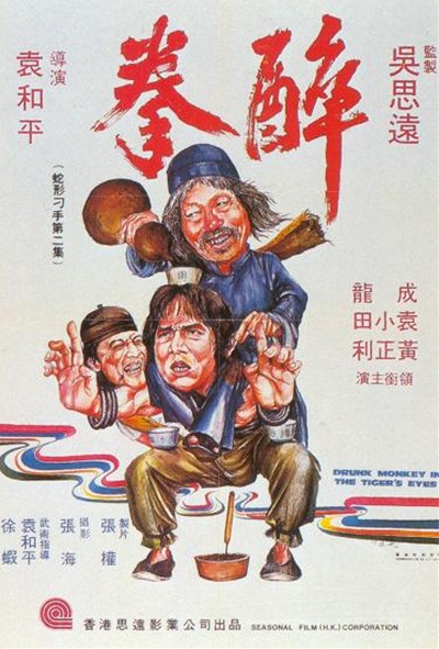 醉拳 海报