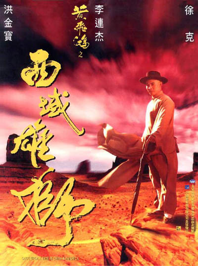 黄飞鸿之西域雄狮 海报