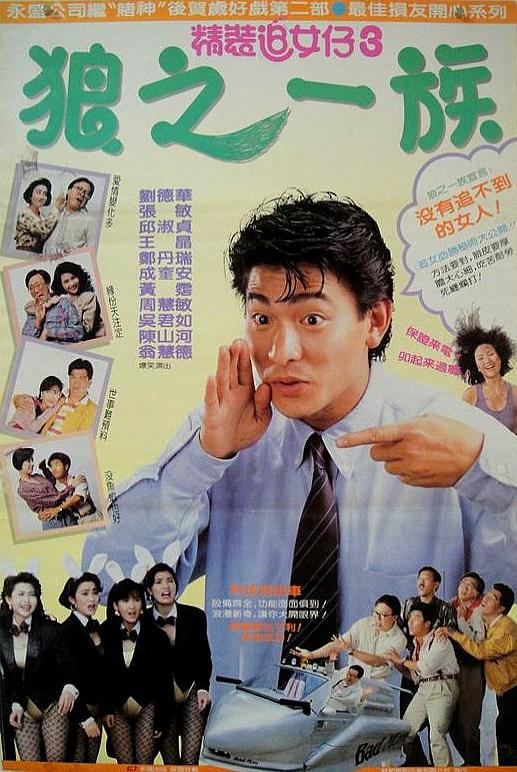 精装追女仔之3狼之一族 海报