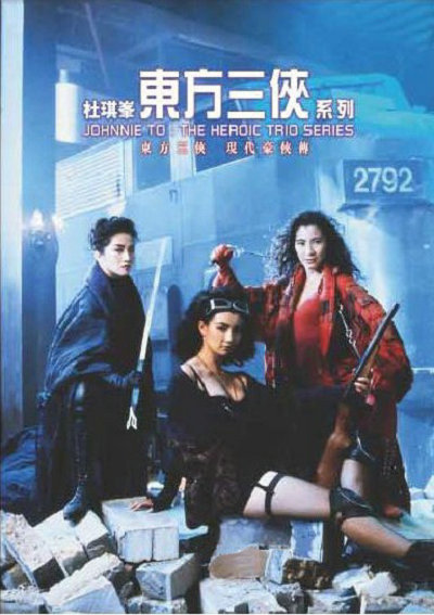 东方三侠 海报