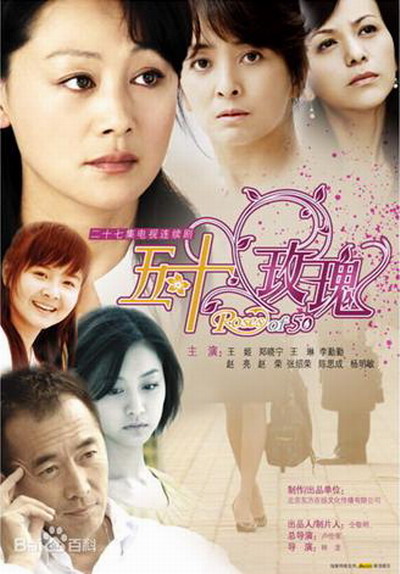 五十玫瑰 海报