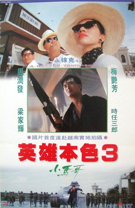 英雄本色3：夕阳之歌 海报