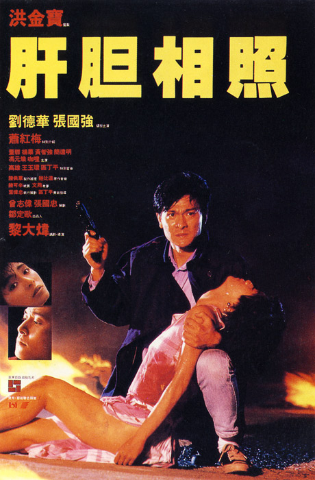 肝胆相照 海报