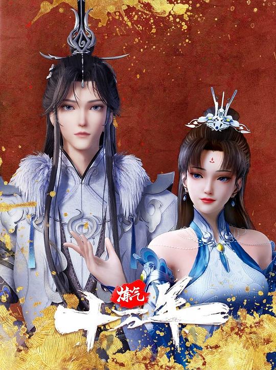 炼气十万年 海报