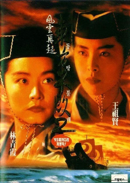 东方不败之风云再起 海报
