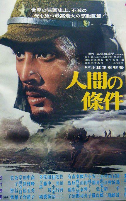 人间的条件(第一、二部) 海报