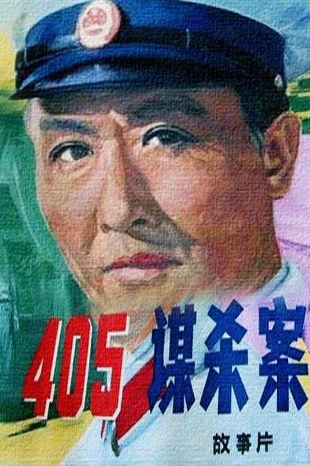 405谋杀案 海报