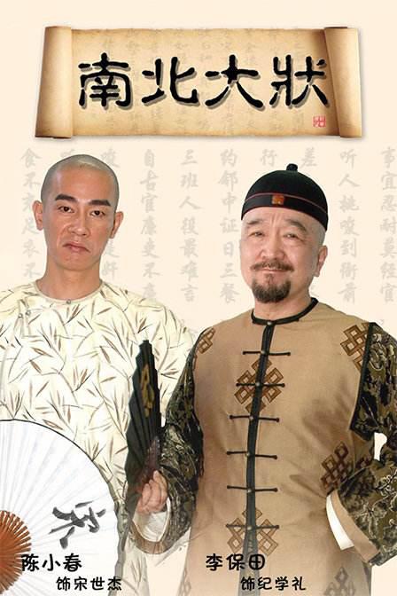 南北大状 海报