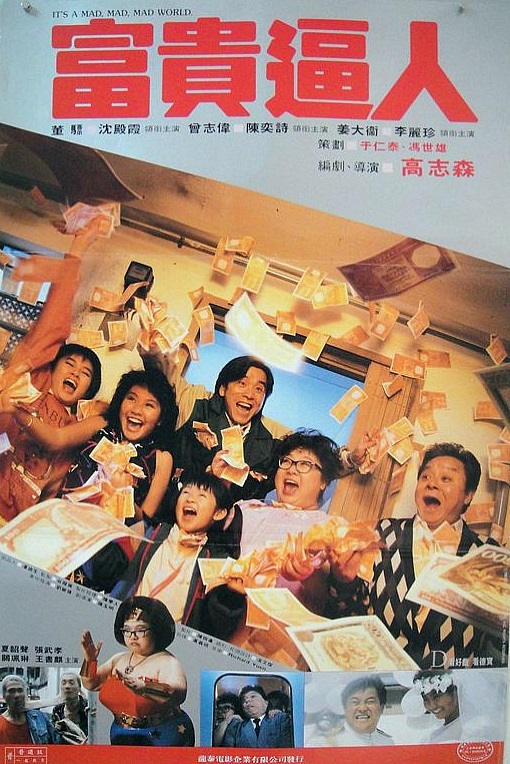 富贵逼人 海报