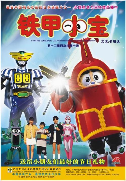 铁甲小宝 海报