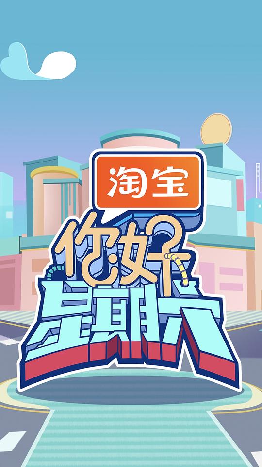 你好，星期六 海报