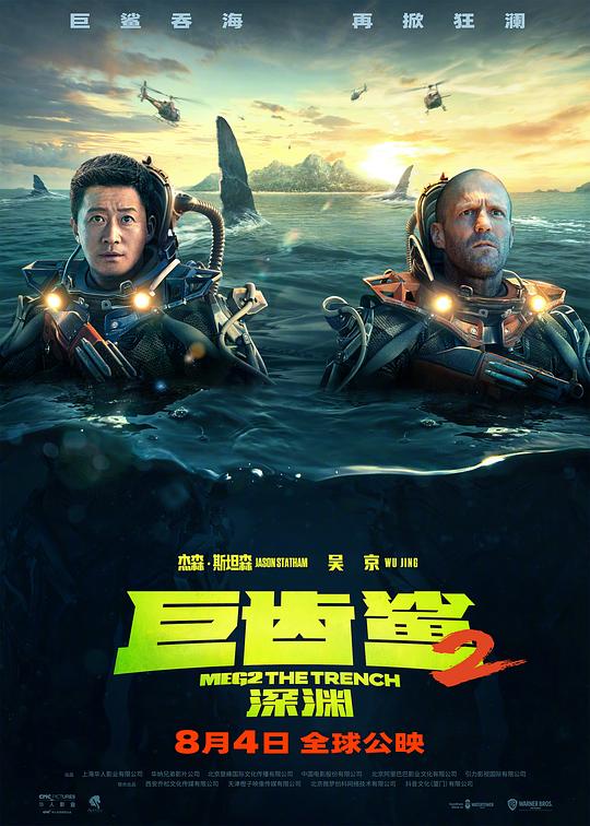 巨齿鲨2：深渊 海报
