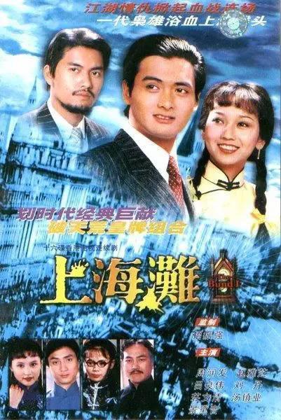 上海滩 海报