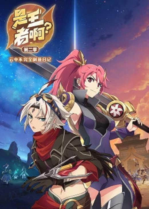 是王者啊？第二季 海报