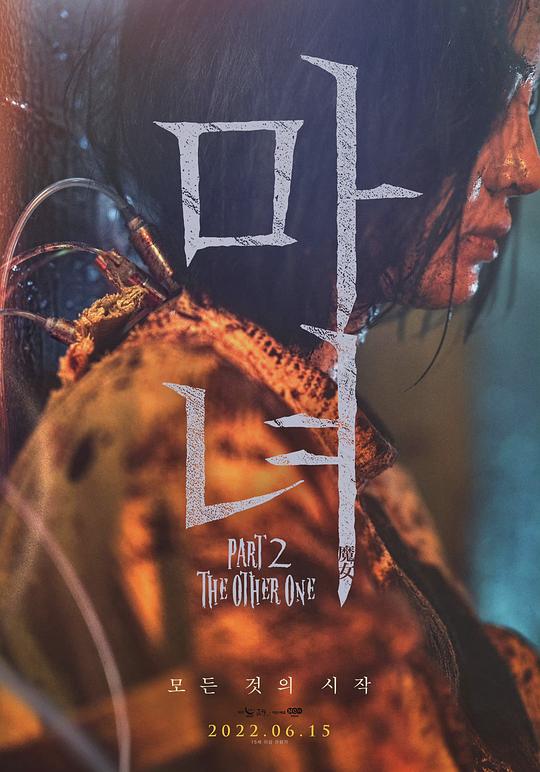 魔女2 海报
