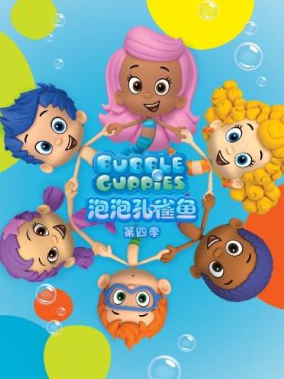 泡泡孔雀鱼 第四季 海报