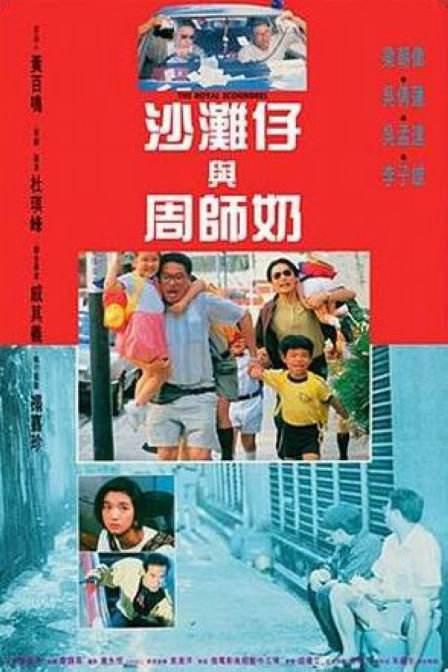 沙滩仔与周师奶 海报