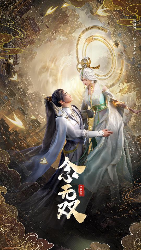 念无双 海报