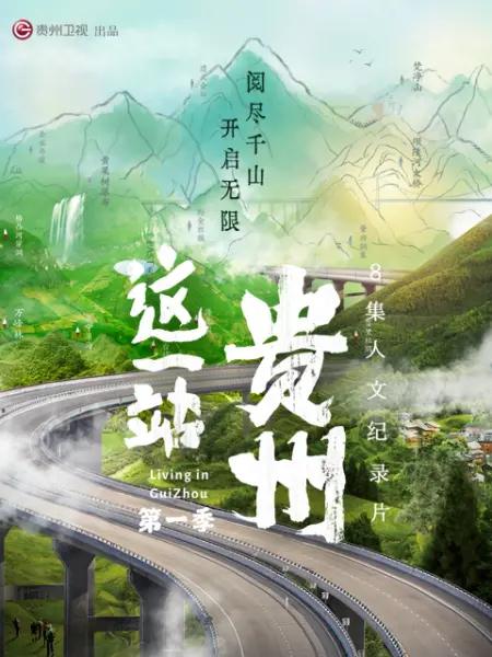 这一站，贵州 海报