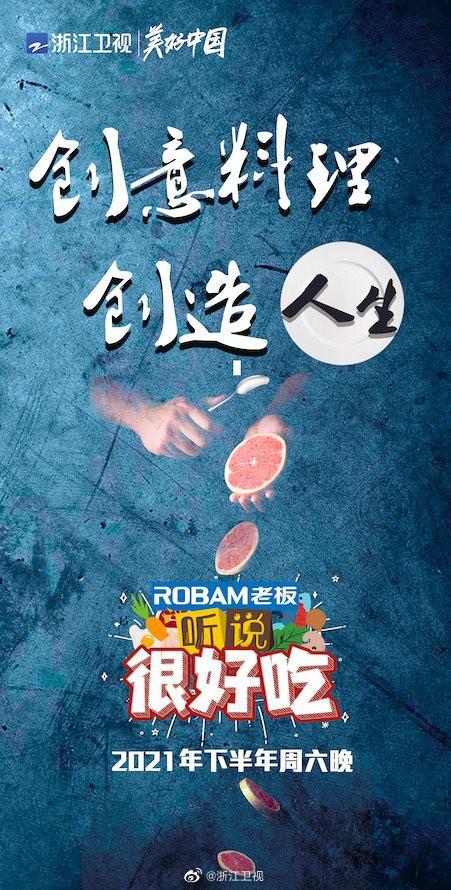 听说很好吃 第一季 海报