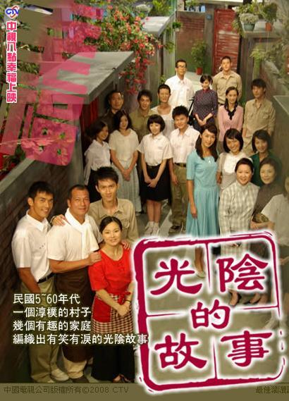 光阴的故事 海报