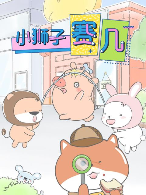 小狮子赛几 海报