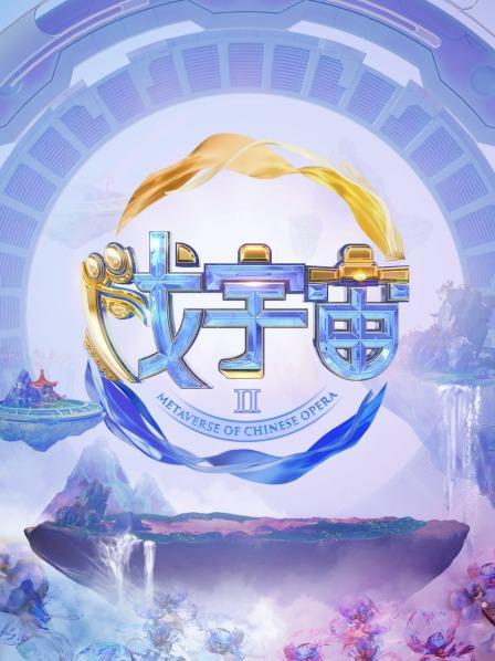 戏宇宙 第二季 海报