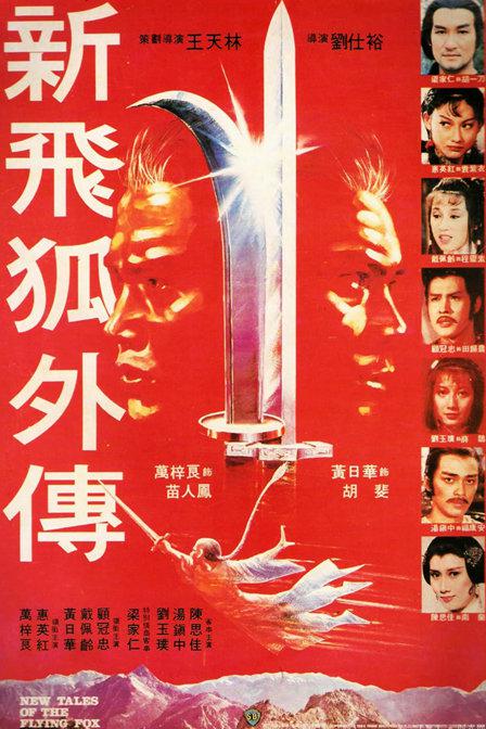 新飞狐外传 海报
