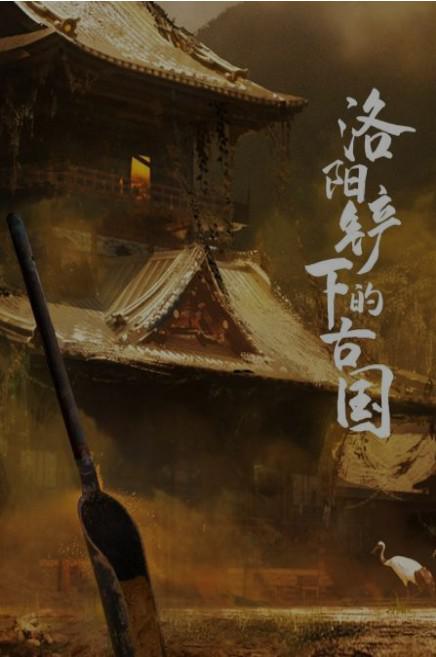 洛阳铲下的古国 海报